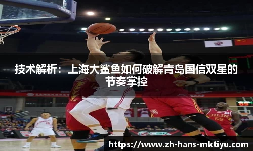 技术解析：上海大鲨鱼如何破解青岛国信双星的节奏掌控