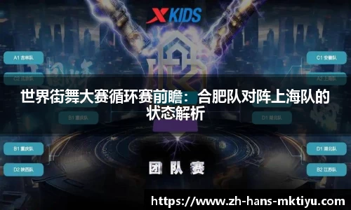 世界街舞大赛循环赛前瞻：合肥队对阵上海队的状态解析