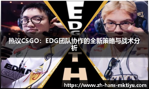 热议CSGO：EDG团队协作的全新策略与战术分析