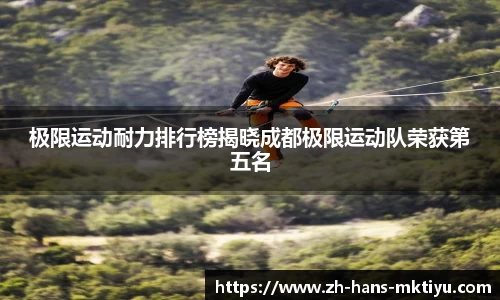 极限运动耐力排行榜揭晓成都极限运动队荣获第五名